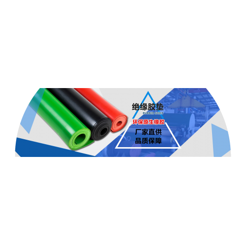 配電室絕緣膠墊價(jià)格多少錢一平米？